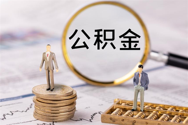 韩城离职可以领取公积金吗（离职能领取住房公积金吗）