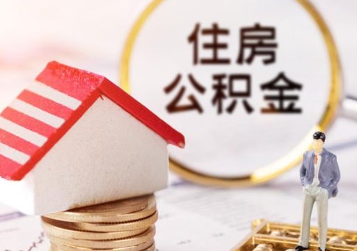 韩城离职可以取公积金（离职可以取住房公积金）