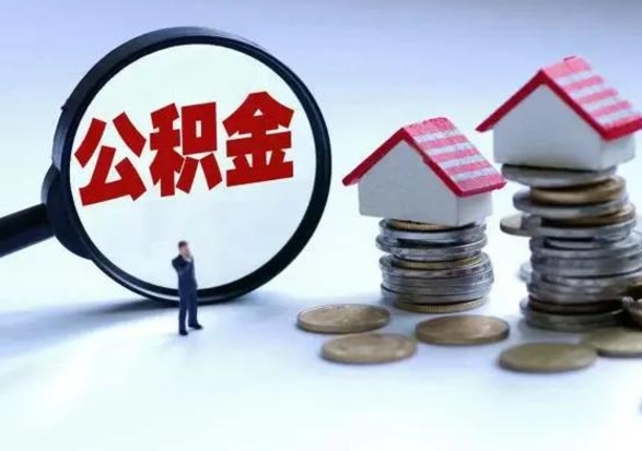 韩城住房公积金封存了怎么取出来（住房公积金封存了怎么全部取出来）