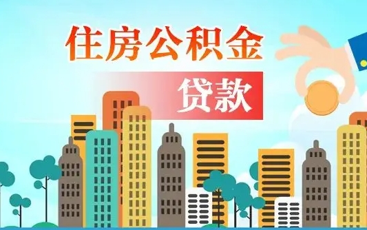 韩城代提公积金的条件（代提取公积金收费多少）