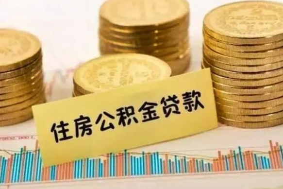 韩城离职后取公积金需要哪些手续（离职后取公积金需要什么）