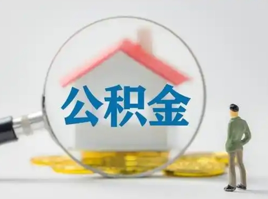 韩城怎么领取公积金（怎么领取住房公积金?）