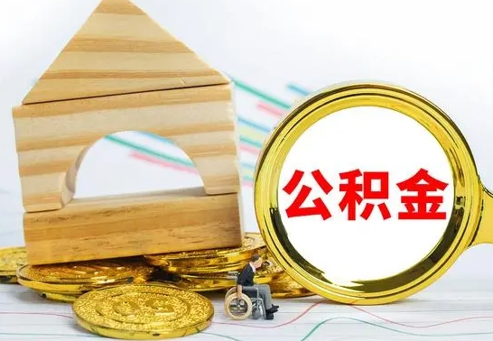 韩城公积金怎样才能取（这么取住房公积金）