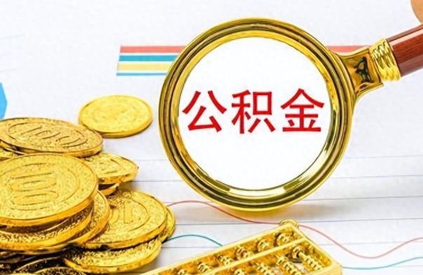 韩城公积金去哪里取（到哪里取住房公积金）